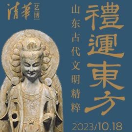 清华大学艺术博物馆 展厅志愿讲解安排（11月4日-10日） 崇真艺客