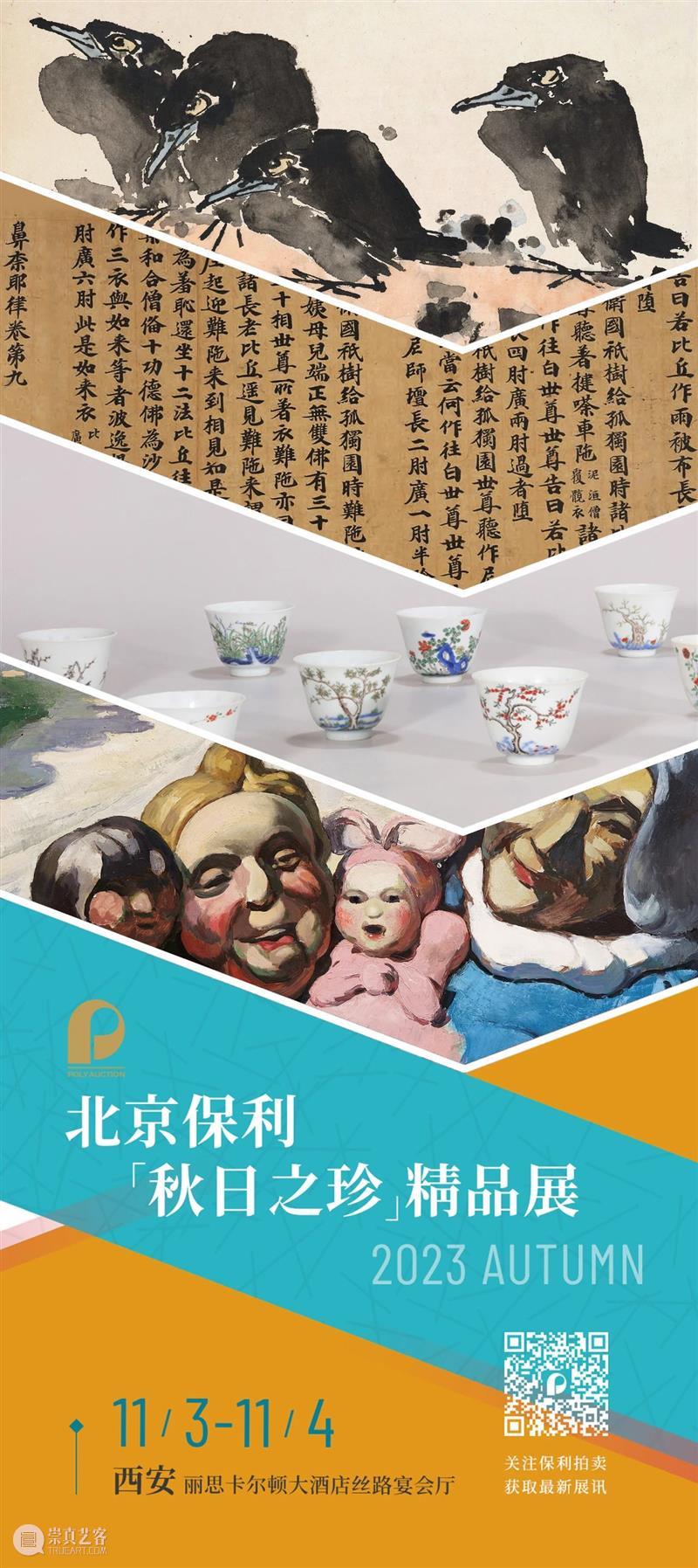 北京保利拍卖丨“秋日之珍”精品展今日西安亮相 崇真艺客