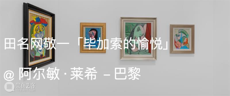 展览现场｜田名网敬一（Keiichi Tanaami）@ 阿尔敏·莱希 - 上海 崇真艺客