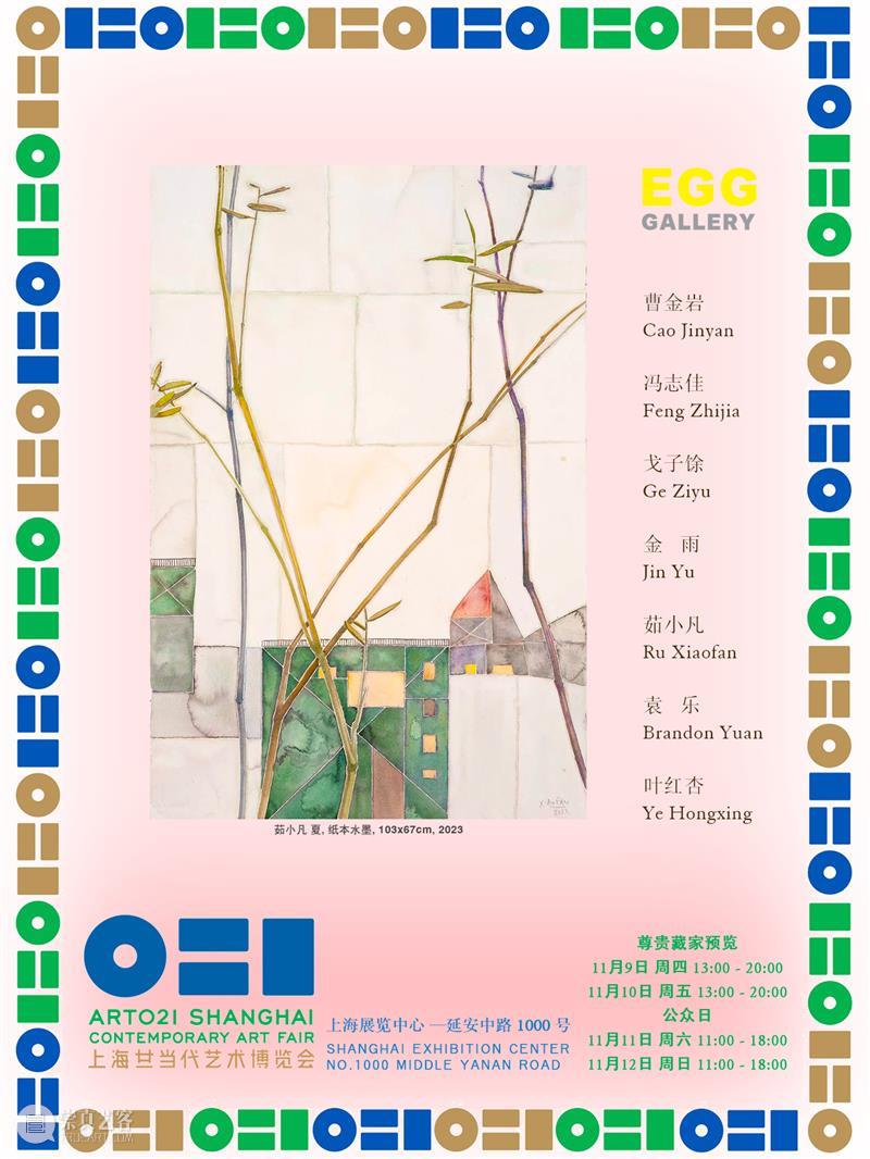 EGG画廊参展2023上海廿一当代艺术博览会｜展位E1-21 崇真艺客