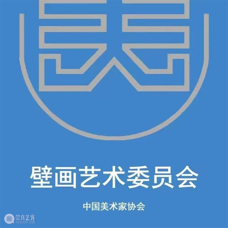第十四届全国美展壁画展区征稿 崇真艺客