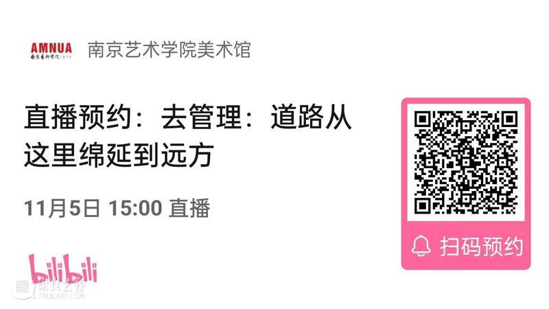 预告：道路从这里绵延到远方 | AMNUA线上讲座 崇真艺客