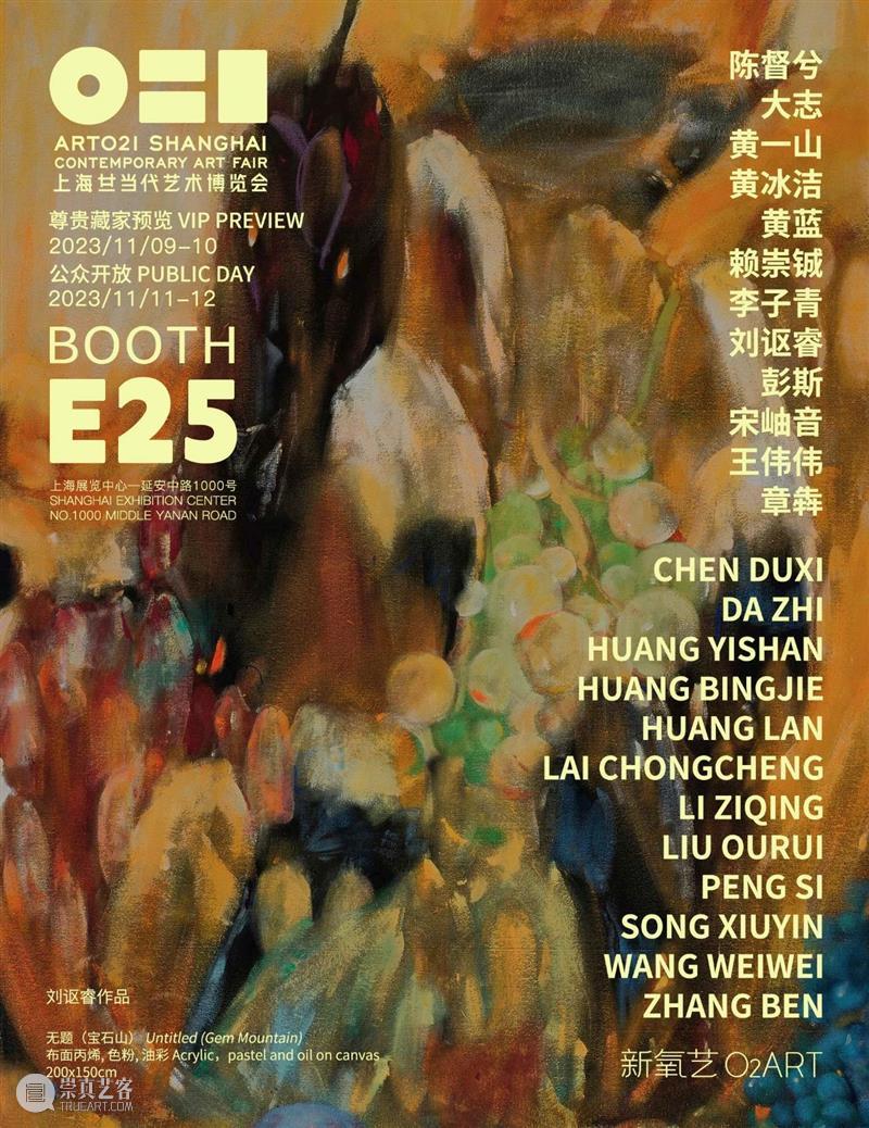 新氧艺O2art | 展位 E25 | 2023 ART021上海廿一当代艺术博览会 崇真艺客