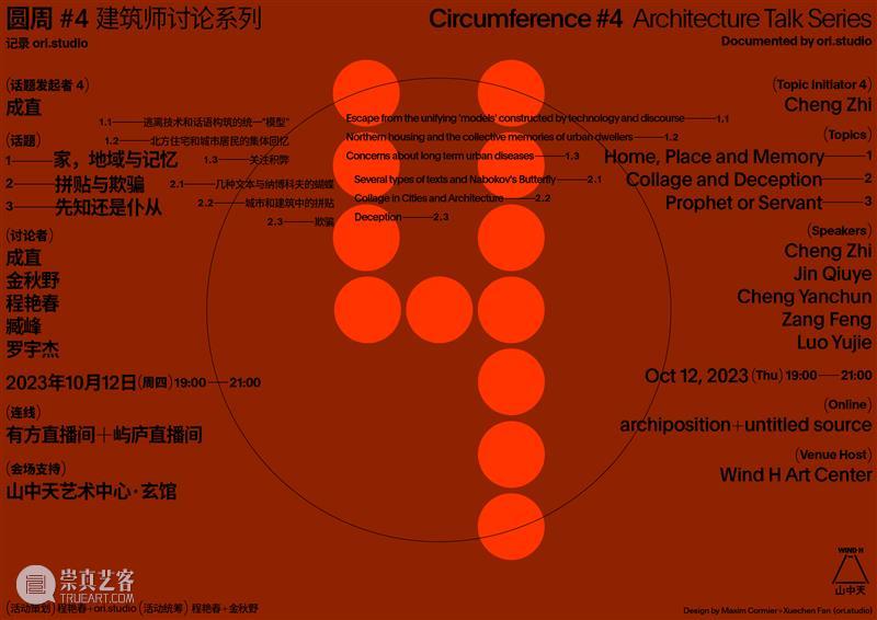 建筑讨论系列——圆周 | Circumference #5 崇真艺客