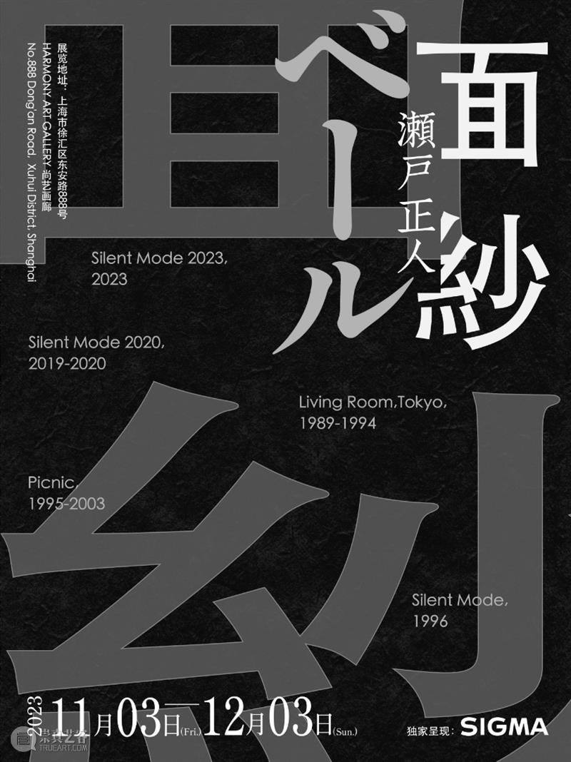 SIGMA适马呈现濑户正人个展 | 为你揭开生活的《面纱》 热点聚焦  尚艺画廊 濑户正人 SIGMA适马（中国） 崇真艺客