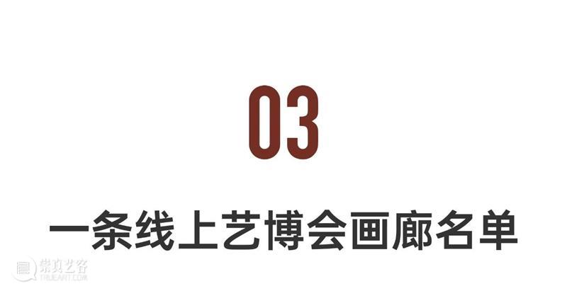 第二届线上艺博会今日正式开幕！28家一线画廊，呈现近300件艺术佳作 崇真艺客