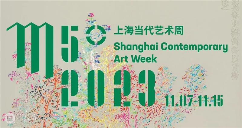 2023 M50上海当代艺术周“MORE”无限 可能 | 画廊展讯发布（八） 崇真艺客