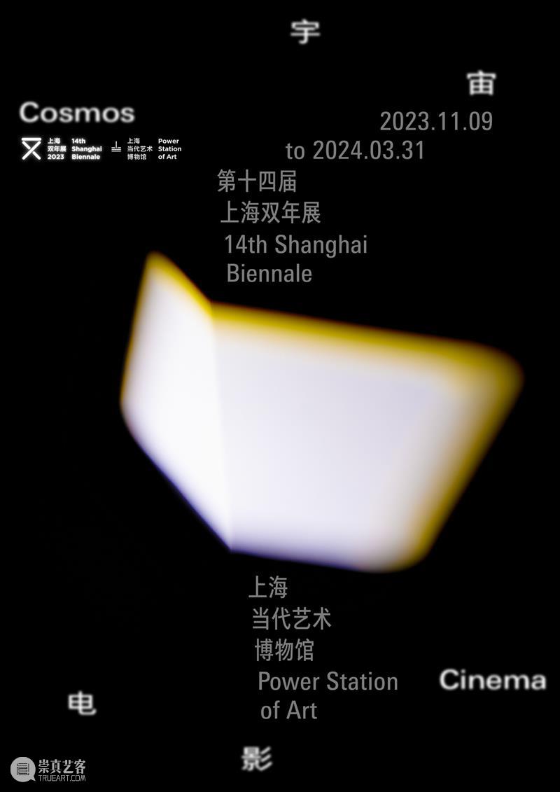 上海双年展开幕周活动｜演出：宇宙公民 11/11（周六） 崇真艺客