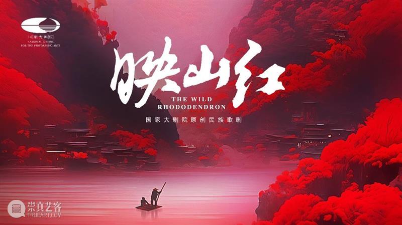 从《闪闪的红星》到《映山红》，国家大剧院原创民族歌剧《映山红》11月首度亮相 崇真艺客
