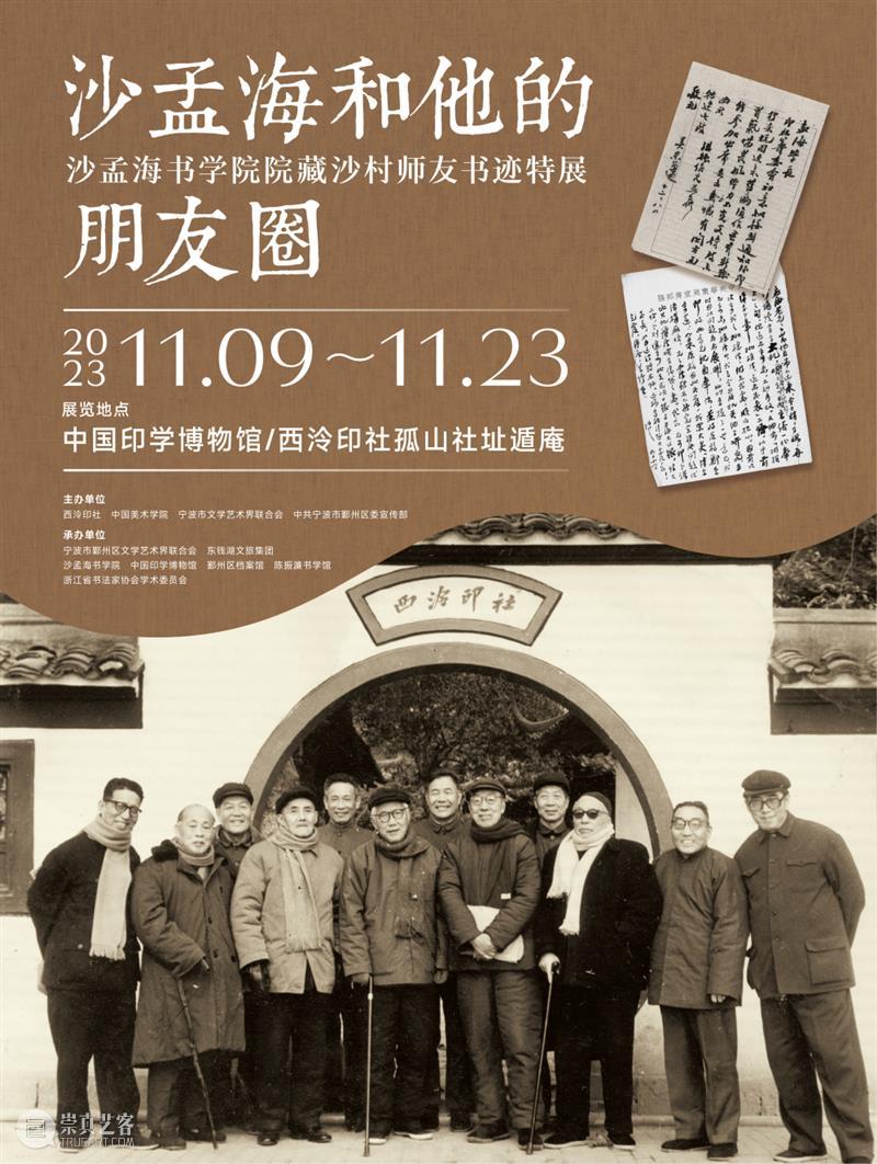 展览预告 | “沙孟海和他的朋友圈”沙孟海书学院院藏沙村师友书迹特展将于11月9日开展 崇真艺客