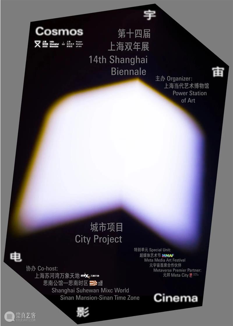 上海双年展城市项目·青策计划2023 崇真艺客