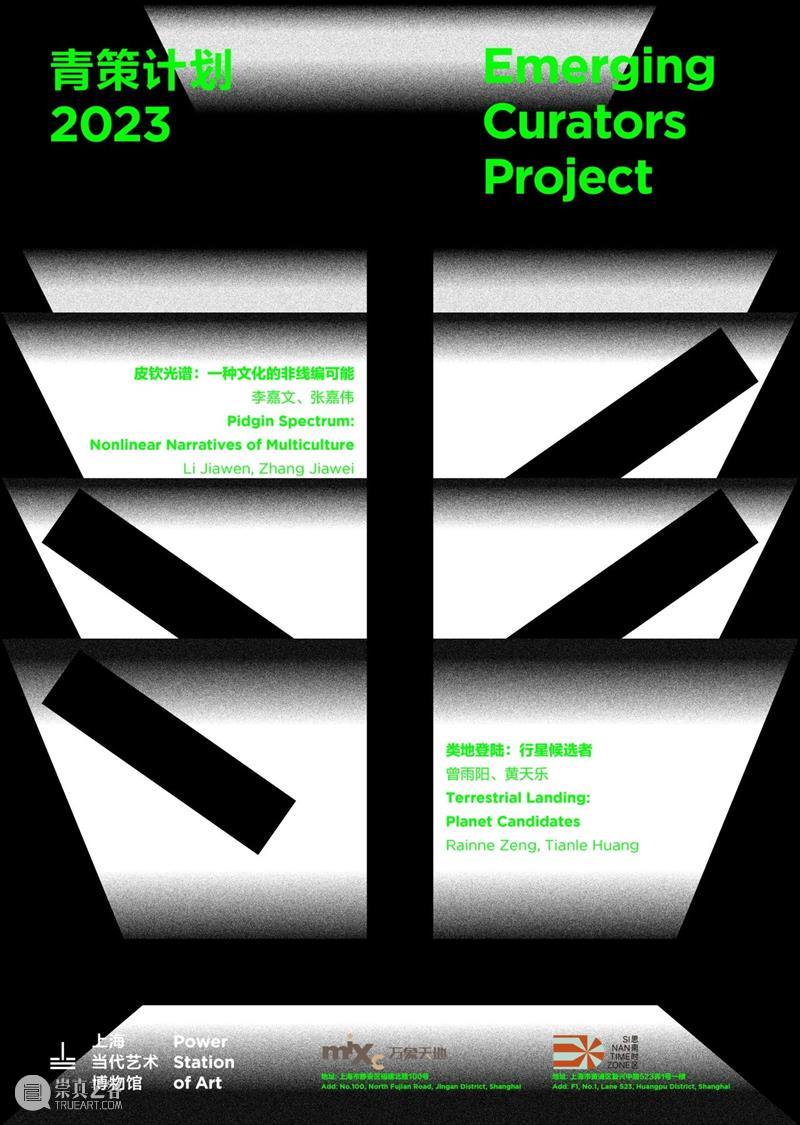 上海双年展城市项目·青策计划2023 崇真艺客