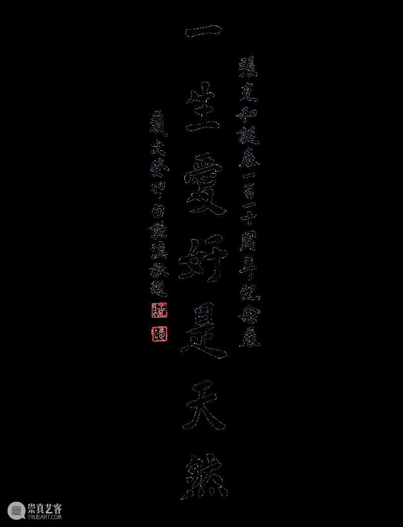 ​北京保利拍卖丨一生爱好是天然——张充和诞辰110周年纪念展即将开幕 崇真艺客