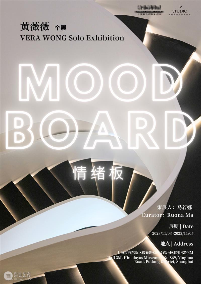 《MOODBOARD-情绪板》黄薇薇个展 崇真艺客