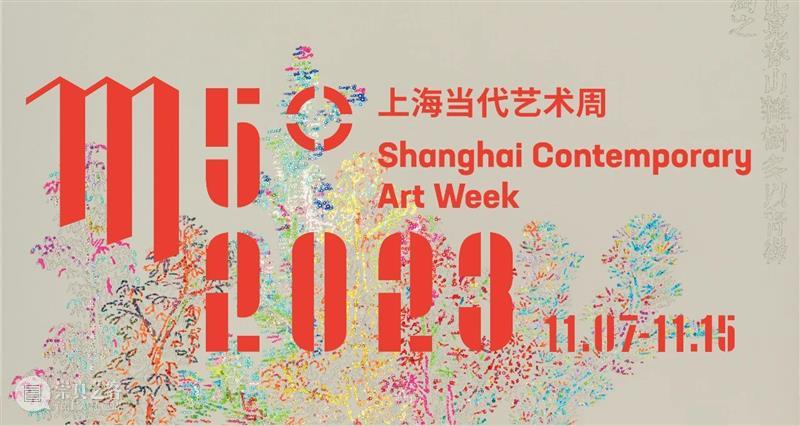 “MORE”无限 可能 2023 M50上海当代艺术周开幕 | 现场连线 崇真艺客