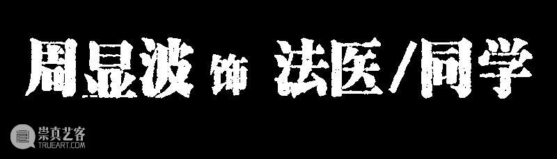 悬疑剧《生吞》角色宣传照公布 崇真艺客