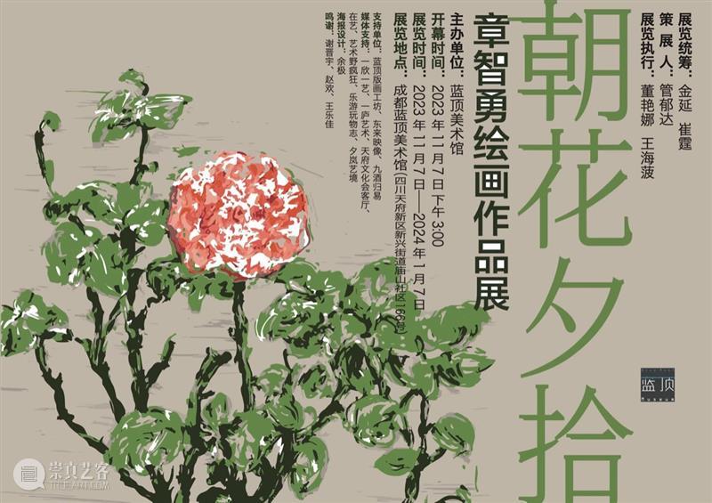 开幕现场｜“朝花夕拾：章智勇绘画作品展”圆满开幕！ 崇真艺客