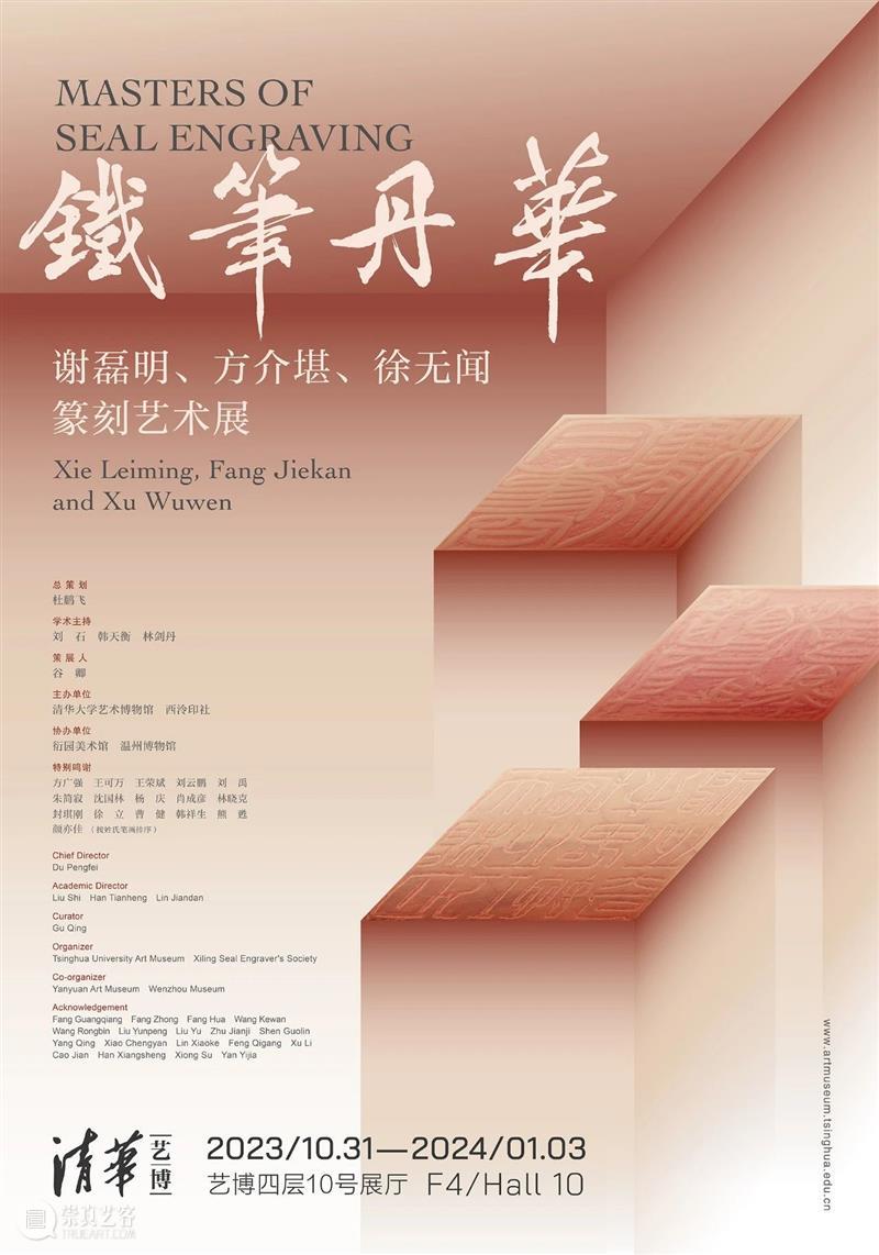 新展 | 铁笔丹华——谢磊明、方介堪、徐无闻篆刻艺术展 崇真艺客