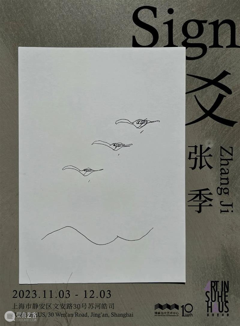 张季：爻 Sign｜「ART IN SUHE HAUS 苏河艺术季」 崇真艺客