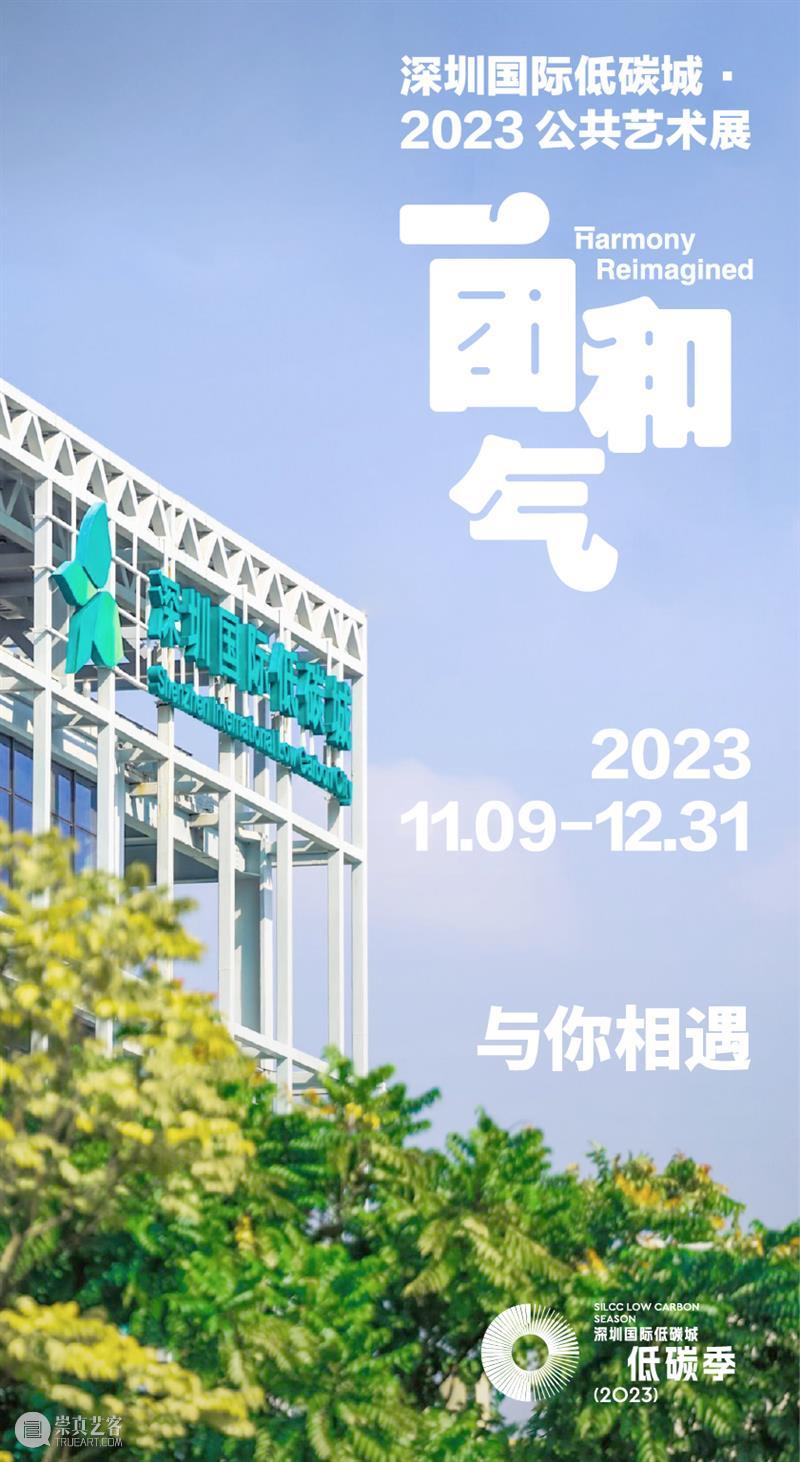 深圳国际低碳城 ·2023公共艺术展即将开幕！｜BCAF文化创新 崇真艺客