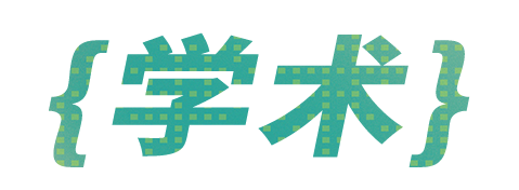 回顾丨2023年四川美术学院美术馆 青年志愿者培训大会 崇真艺客