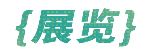 回顾丨2023年四川美术学院美术馆 青年志愿者培训大会 崇真艺客