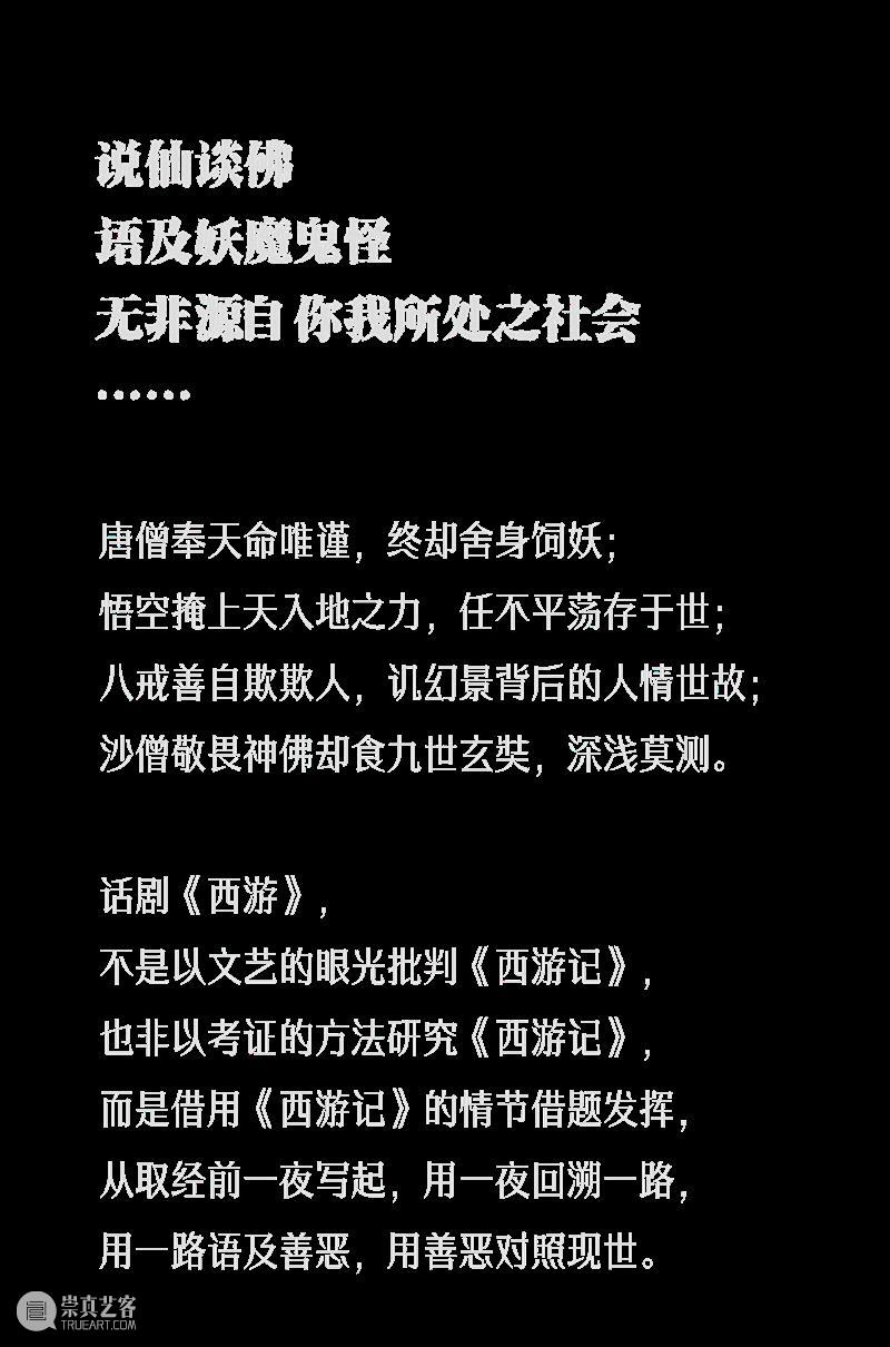 年度大戏话剧《西游》优惠开票、阵容揭晓 崇真艺客