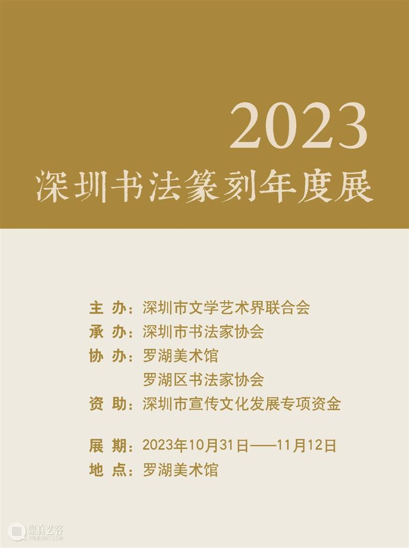 “2023 · 深圳书法篆刻年度展”在罗湖美术馆开幕（附全部作品图） 崇真艺客