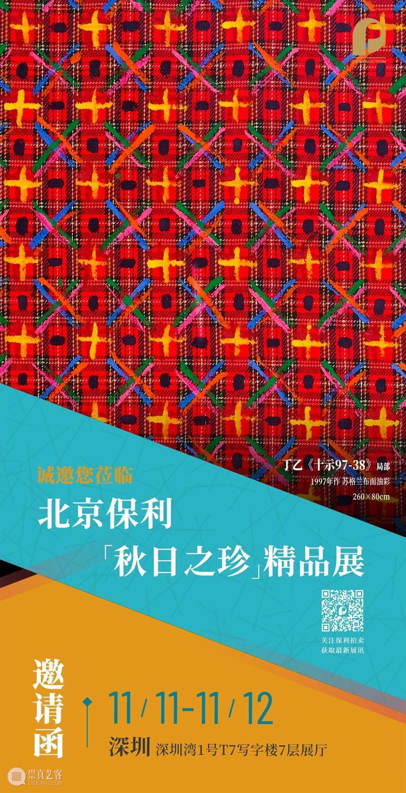 北京保利拍卖丨“秋日之珍”精品展现当代艺术部分明日亮相深圳 崇真艺客