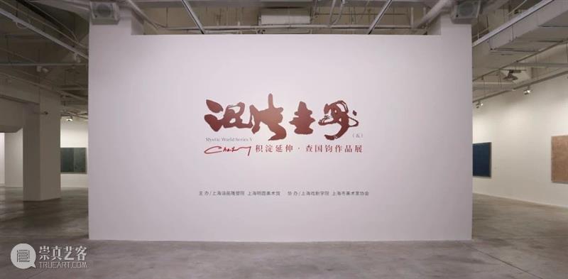 【上海油雕院 l 策展人语】李诗文：远行与回归——查国钧的抽象之路 崇真艺客