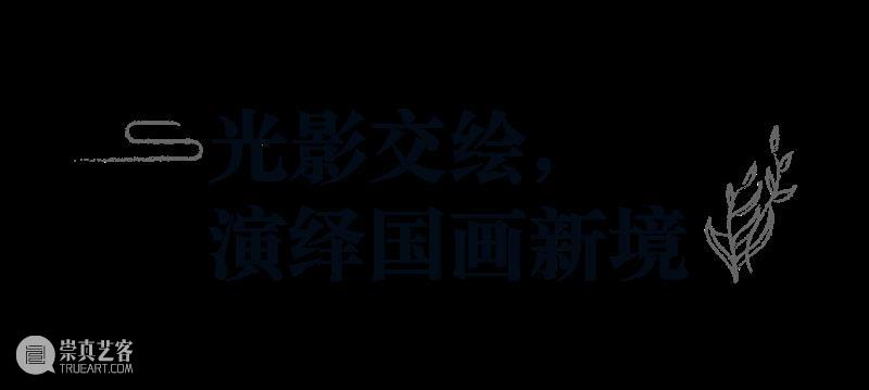 揭秘！曝光量破亿的齐白石数字艺术展是怎样炼成的？ 崇真艺客