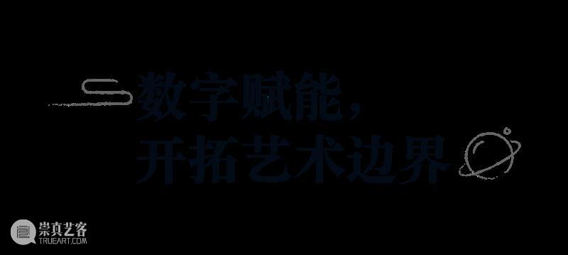 揭秘！曝光量破亿的齐白石数字艺术展是怎样炼成的？ 崇真艺客