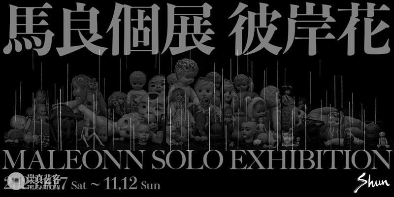 展览现场｜ 井口真吾 Shingo IGUCHI 个展「形、色与看不见的世界」The Invisible World 崇真艺客