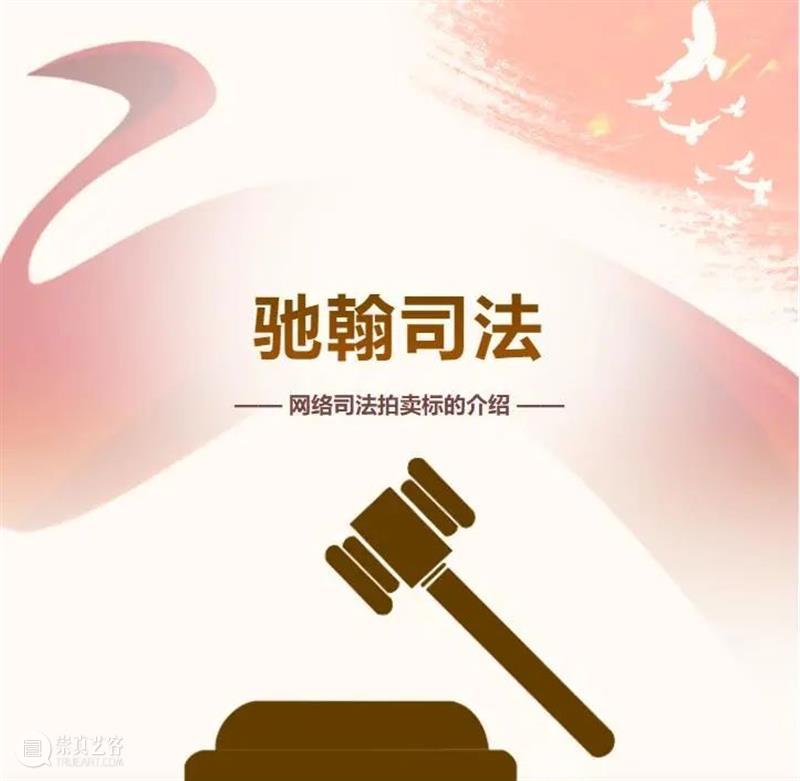 驰翰司法 | 11-12月网络司法拍卖上线标的 崇真艺客