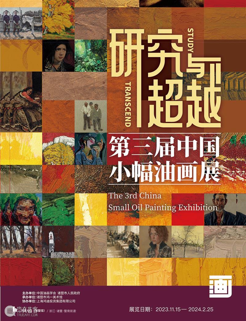 研究与超越——第三届中国小幅油画展（2023）将于11月15日开幕 崇真艺客