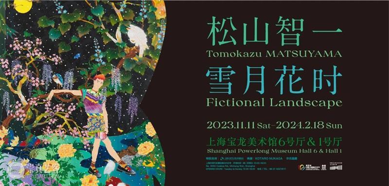 PLM 展览 | 雪月花时：松山智一个展明日开展 崇真艺客