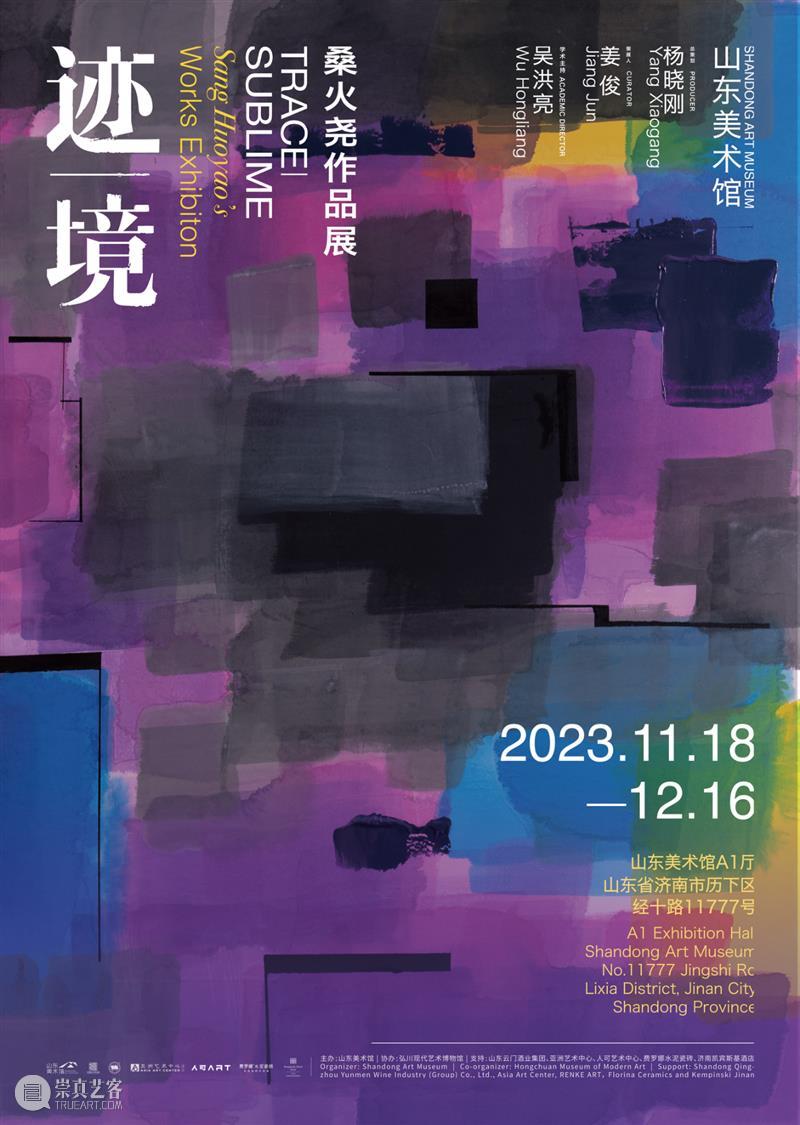 亚洲展讯 | 山东美术馆“迹 I 境——桑火尧作品展” 崇真艺客