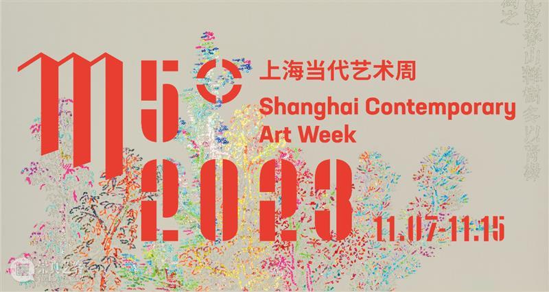 2023 M50上海当代艺术周“MORE”无限 可能 | 艺博画廊 |「新节点 New Version」 崇真艺客
