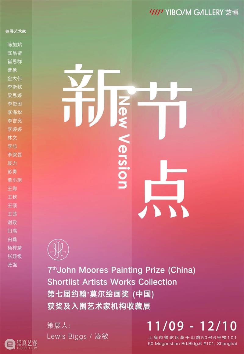 2023 M50上海当代艺术周“MORE”无限 可能 | 艺博画廊 |「新节点 New Version」 崇真艺客