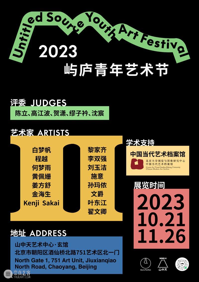 2023屿庐青年艺术节｜对话程越 崇真艺客