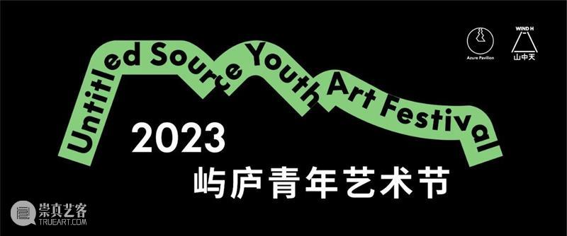 2023屿庐青年艺术节｜对话程越 崇真艺客