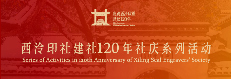 西泠印社建社120年庆祝大会暨第十五次社员大会合影 崇真艺客