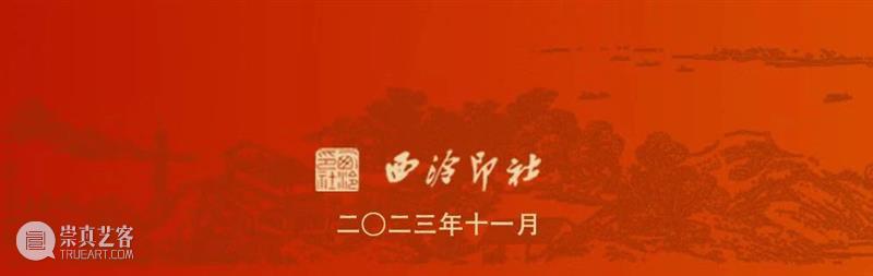 西泠印社建社120年庆祝大会暨第十五次社员大会合影 崇真艺客