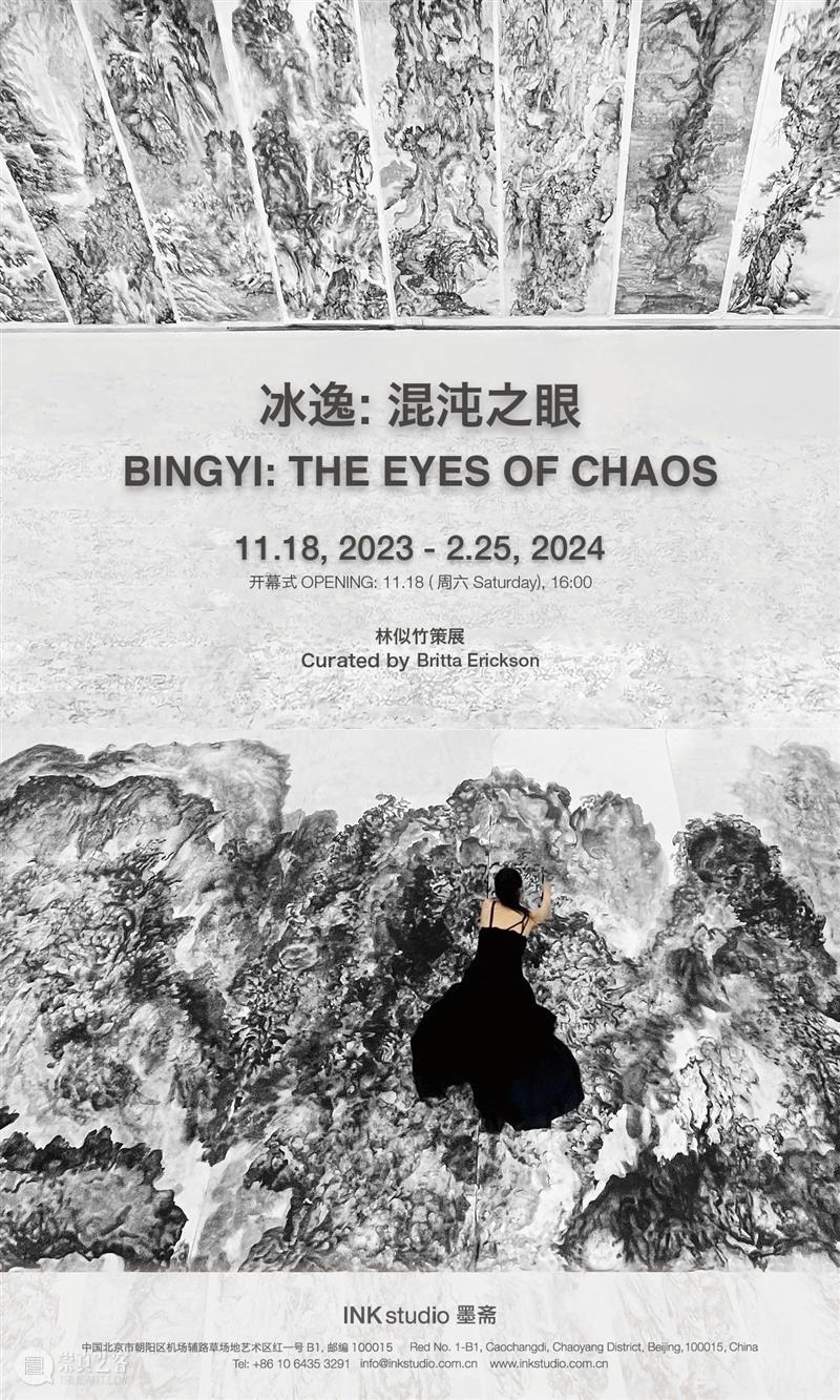 即将开幕｜冰逸：混沌之眼 崇真艺客