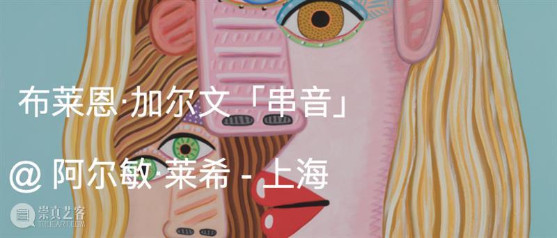 布莱恩·加尔文（Brian Calvin）：千变万化的当代立体主义肖像 ｜ AR艺术家 崇真艺客