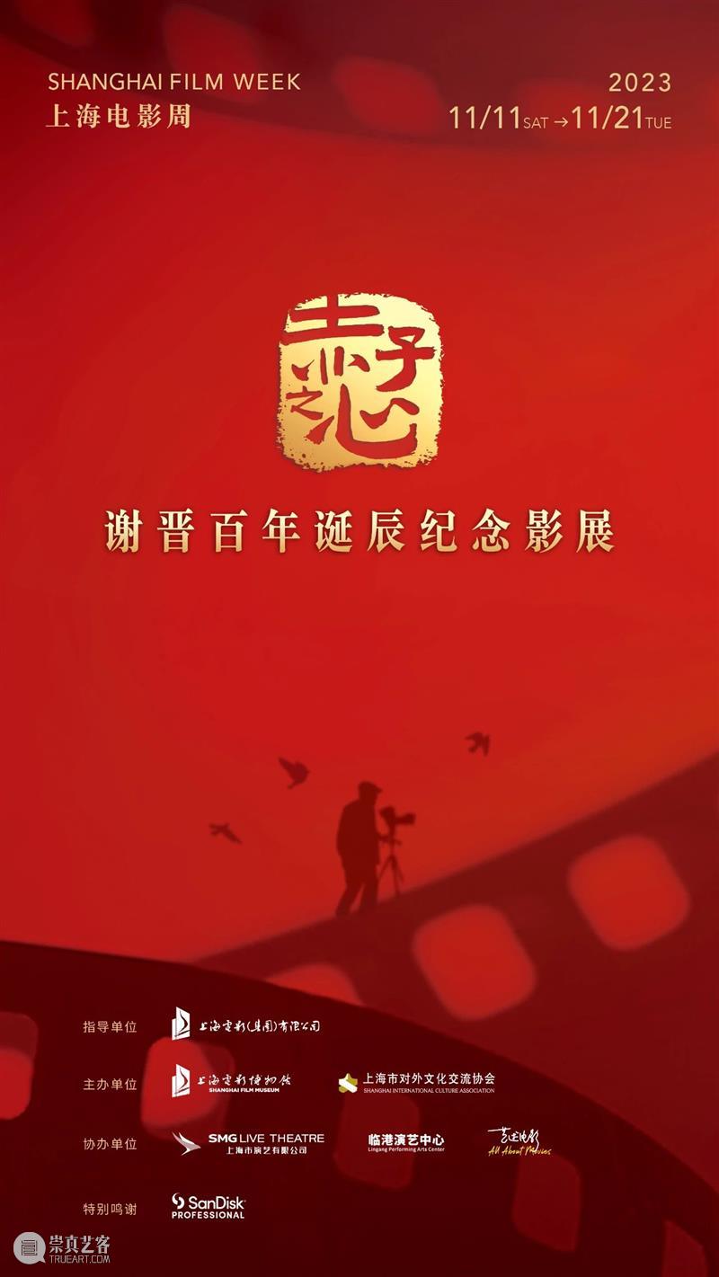 SFM·影展预告 | “赤子之心­——谢晋诞辰百年纪念影展”本周继续！ 崇真艺客