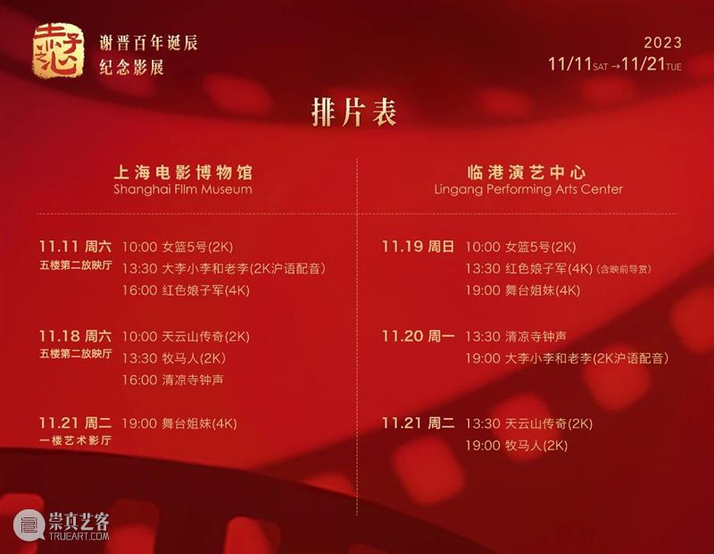 SFM·影展预告 | “赤子之心­——谢晋诞辰百年纪念影展”本周继续！ 崇真艺客