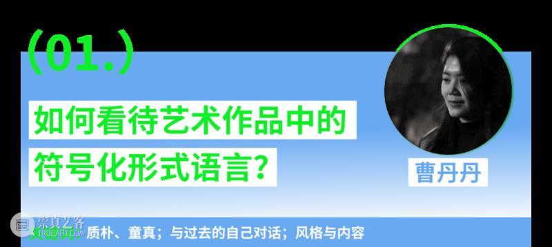 第一场：“青年艺术30问”｜“互联·共生”——四川美术学院青年艺术家驻留计划系列交流会 崇真艺客