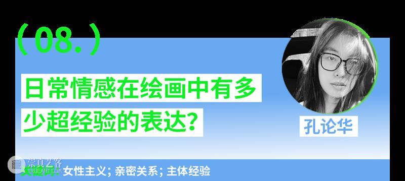 第一场：“青年艺术30问”｜“互联·共生”——四川美术学院青年艺术家驻留计划系列交流会 崇真艺客