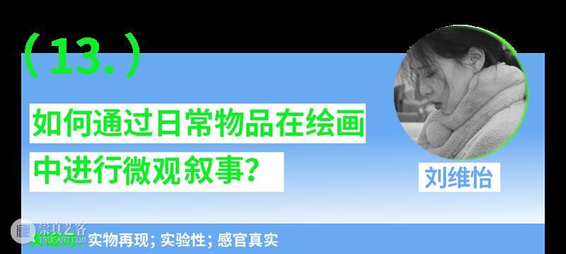 第一场：“青年艺术30问”｜“互联·共生”——四川美术学院青年艺术家驻留计划系列交流会 崇真艺客